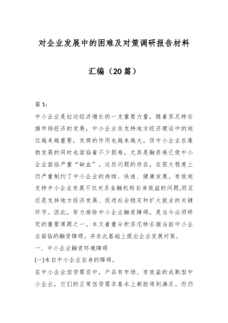 （20篇）对企业发展中的困难及对策调研报告材料汇编