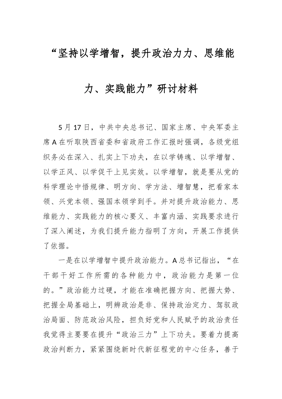 “坚持以学增智，提升政治力力、思维能力、实践能力”研讨材料_第1页