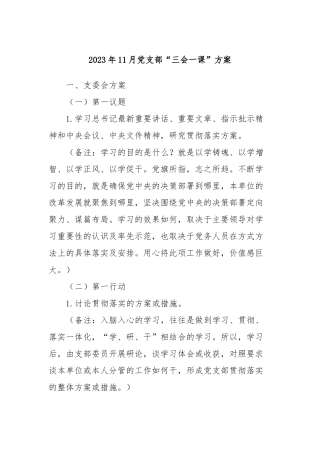 2023年11月党支部“三会一课”方案