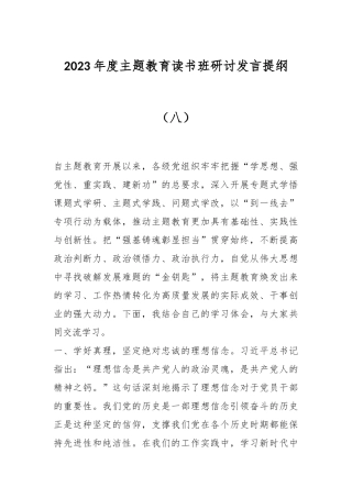 2023年度主题教育读书班研讨发言提纲（八）