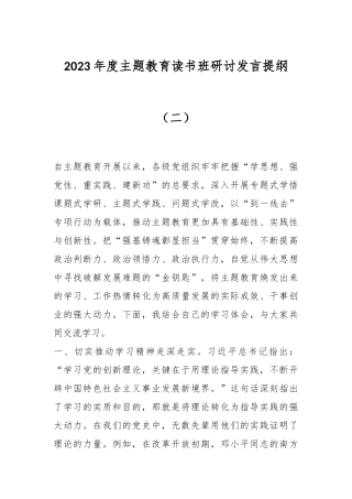 2023年度主题教育读书班研讨发言提纲（二）
