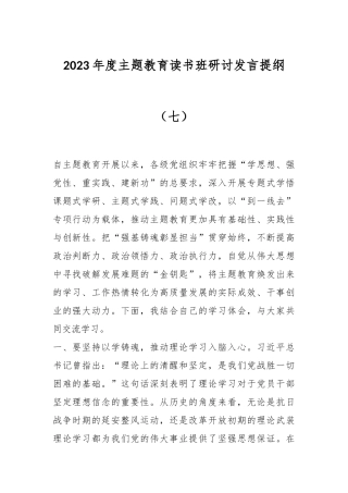 2023年度主题教育读书班研讨发言提纲（七）