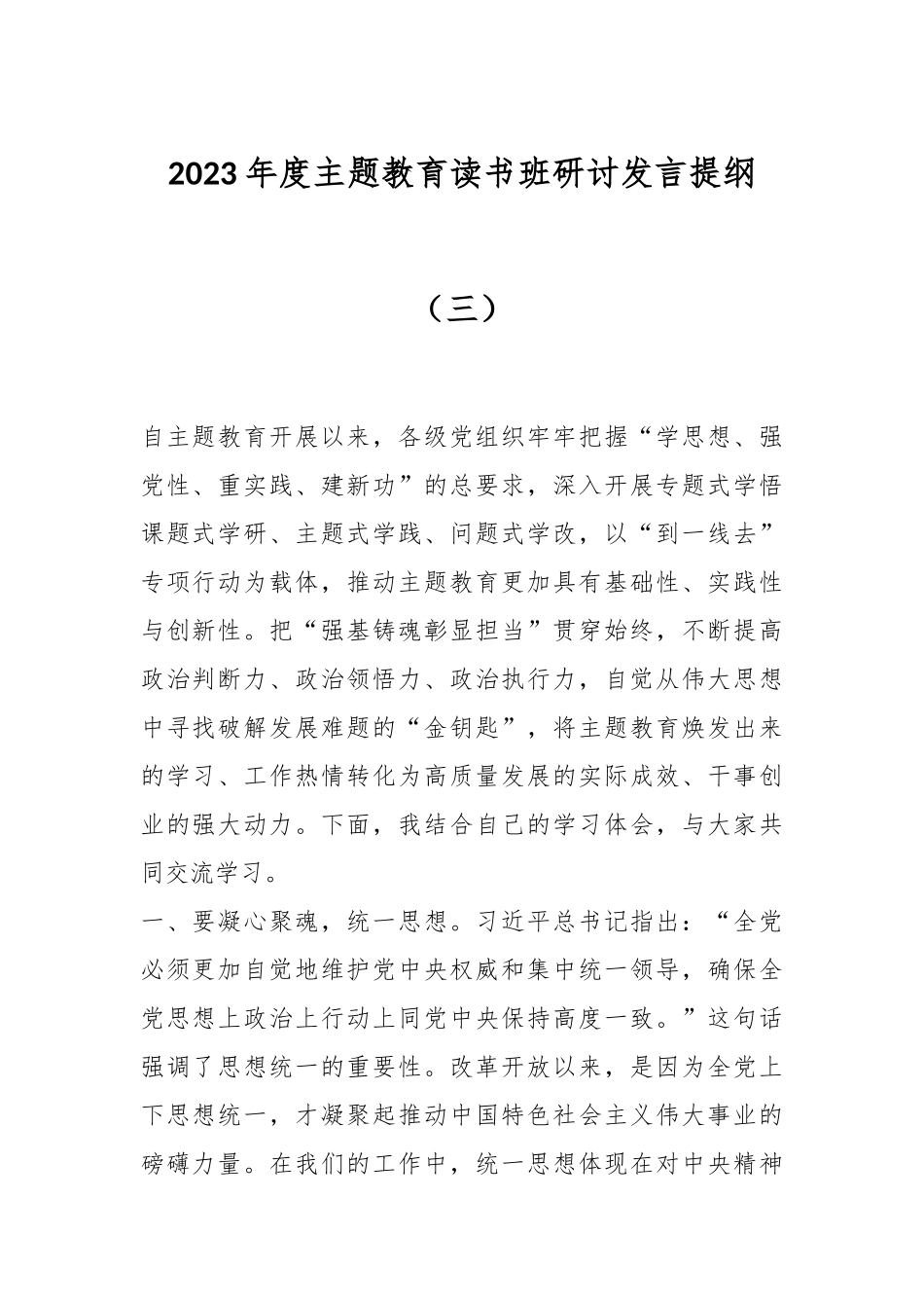 2023年度主题教育读书班研讨发言提纲（三）_第1页