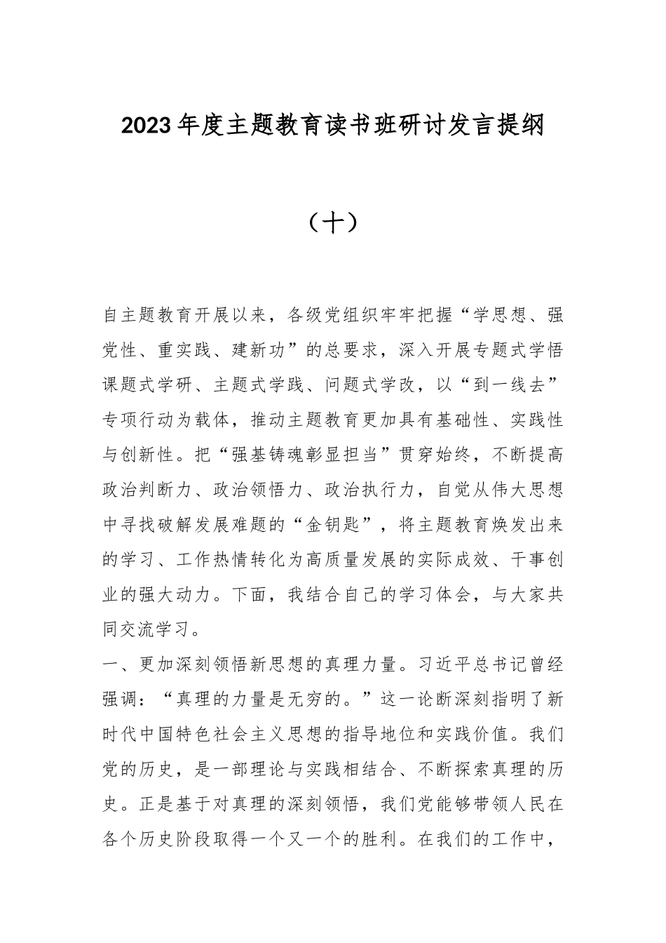 2023年度主题教育读书班研讨发言提纲（十）_第1页