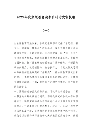 2023年度主题教育读书班研讨发言提纲（一）