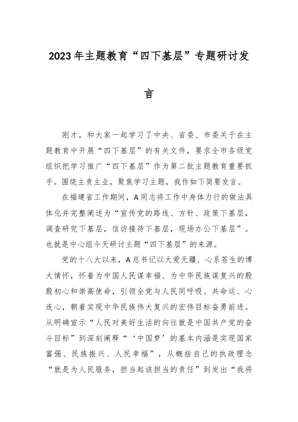 2023年主题教育“四下基层”专题研讨发言_第1页
