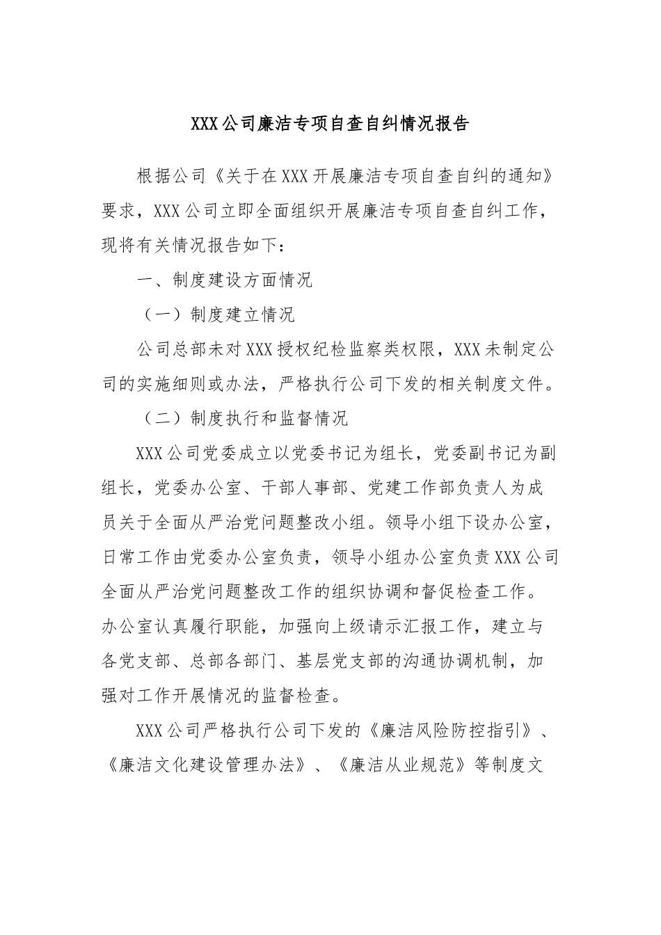 XXX公司廉洁专项自查自纠情况报告_第1页