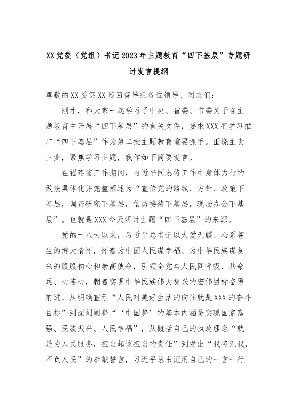 XX党委（党组）书记2023年主题教育“四下基层”专题研讨发言提纲_第1页