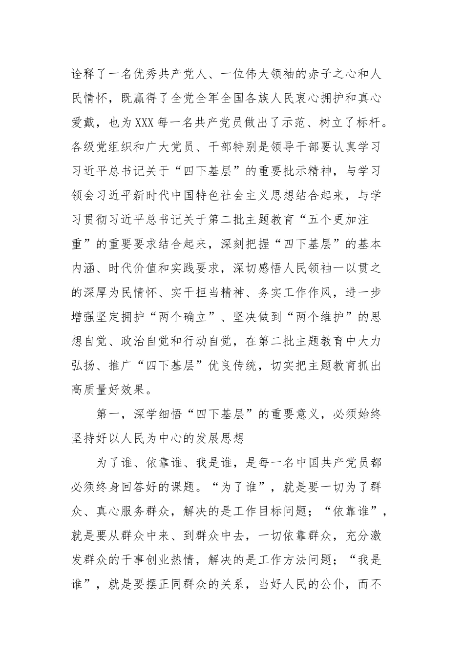 XX党委（党组）书记2023年主题教育“四下基层”专题研讨发言提纲_第2页