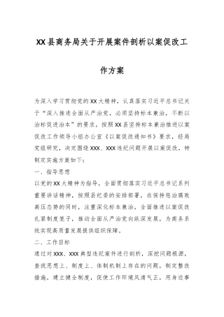 XX县商务局关于开展案件剖析以案促改工作方案