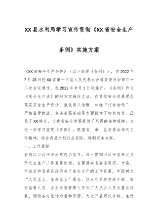 XX县水利局学习宣传贯彻《XX省安全生产条例》实施方案