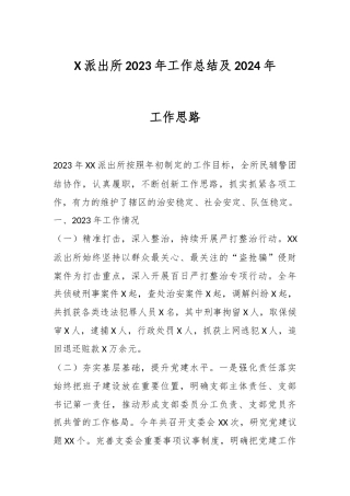 X派出所2023年工作总结及2024年工作思路