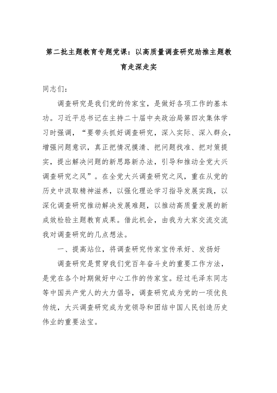 第二批主题教育专题党课：以高质量调查研究助推主题教育走深走实_第1页