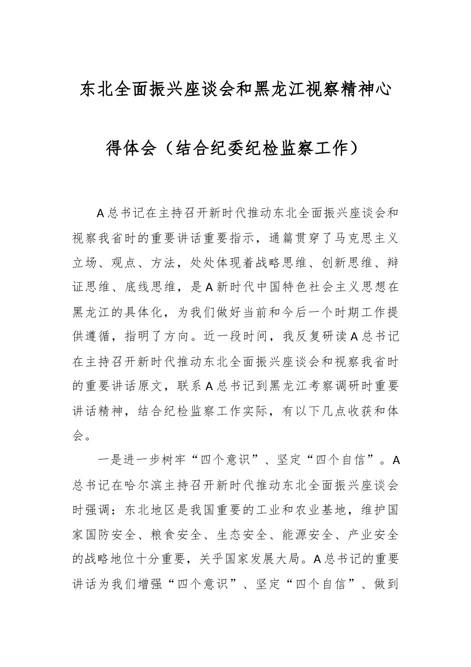 东北全面振兴座谈会和黑龙江视察精神心得体会（结合纪委纪检监察工作）_第1页