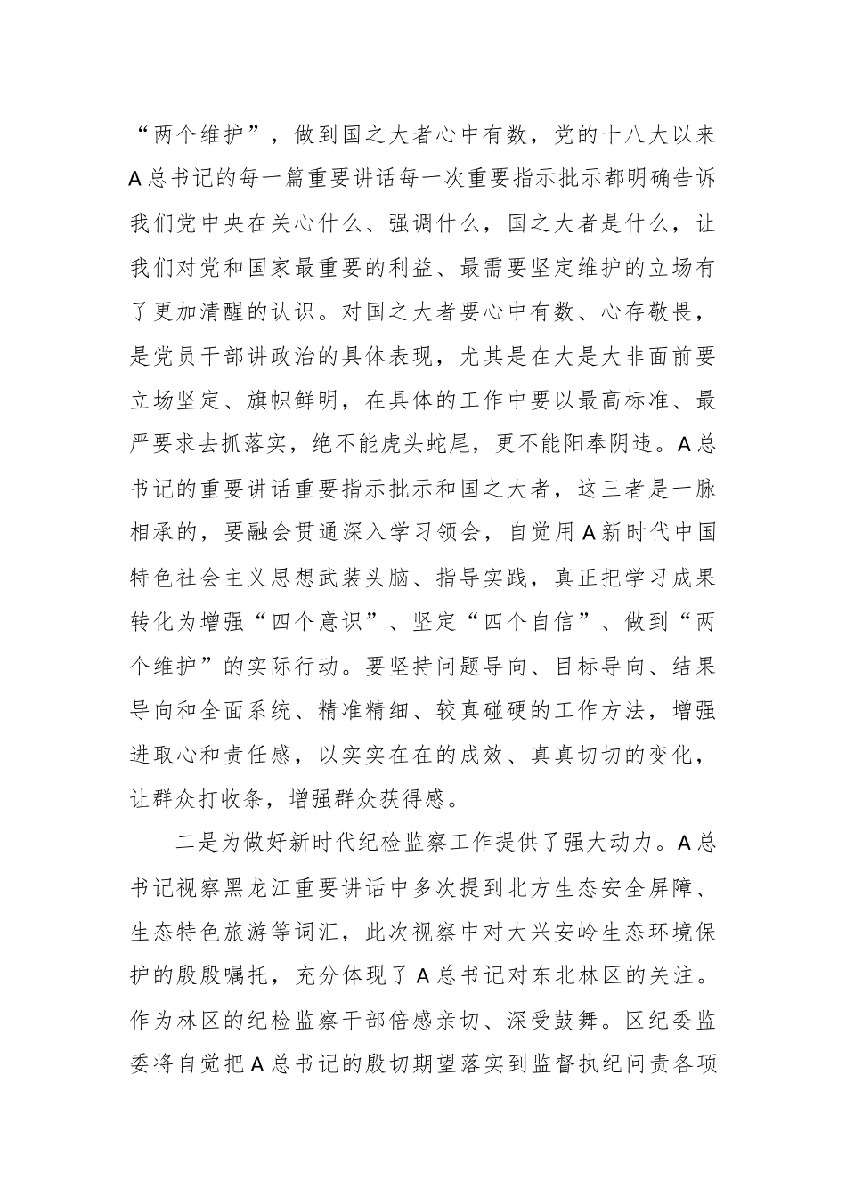 东北全面振兴座谈会和黑龙江视察精神心得体会（结合纪委纪检监察工作）_第2页