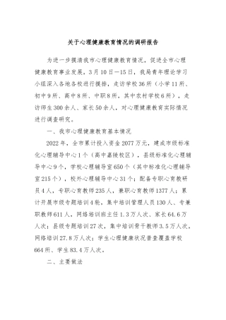 关于心理健康教育情况的调研报告