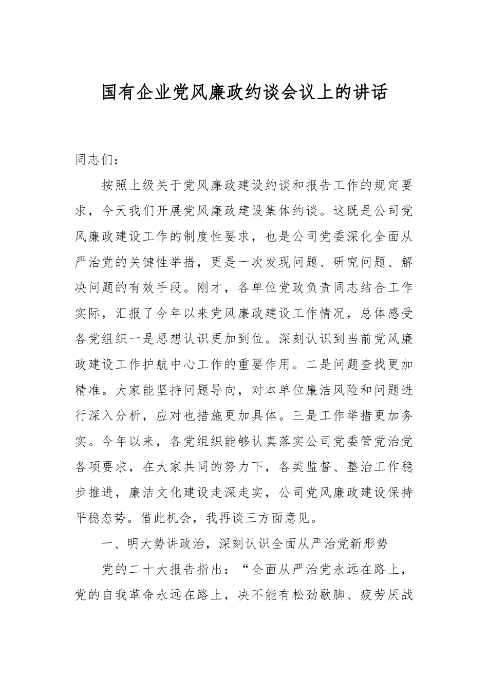 国有企业党风廉政约谈会议上的讲话_第1页