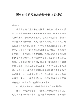 国有企业党风廉政约谈会议上的讲话