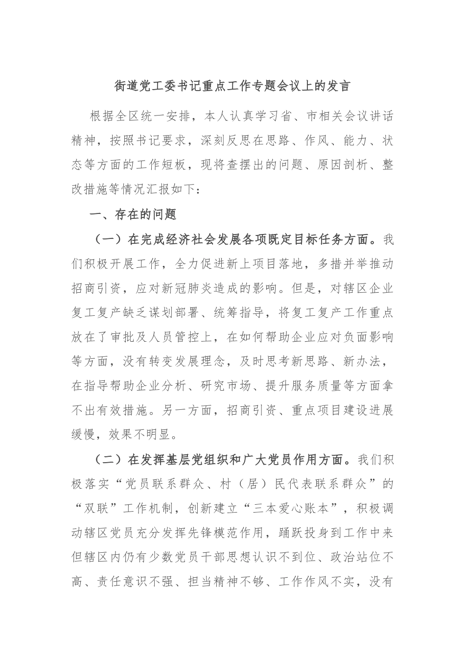 街道党工委书记重点工作专题会议上的发言_第1页