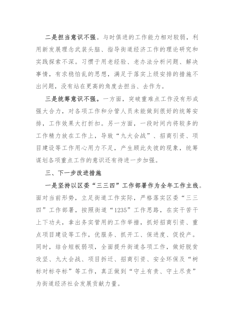 街道党工委书记重点工作专题会议上的发言_第3页