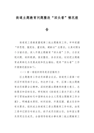 街道主题教育问题整改“回头看”情况报告