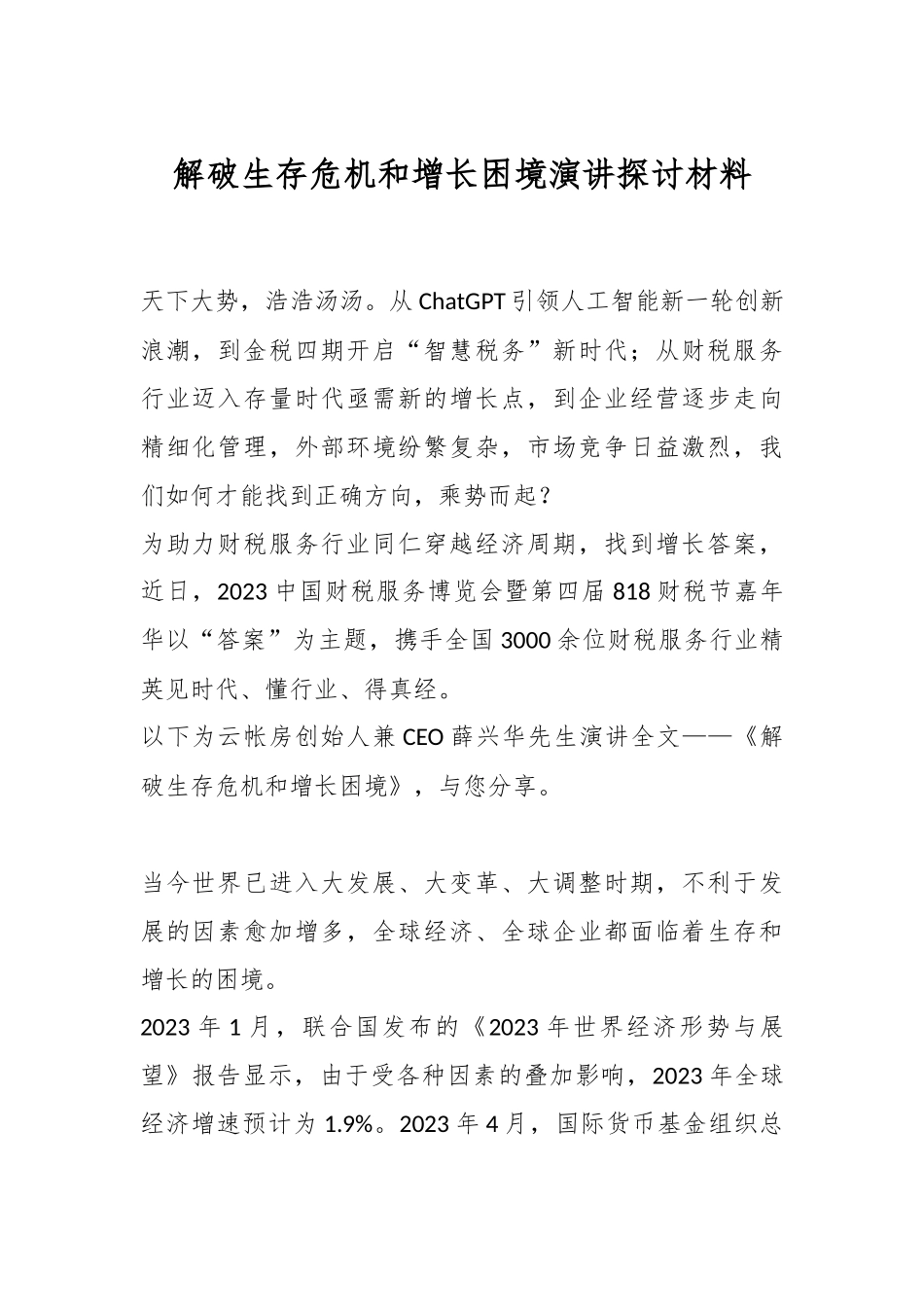 解破生存危机和增长困境演讲探讨材料_第1页