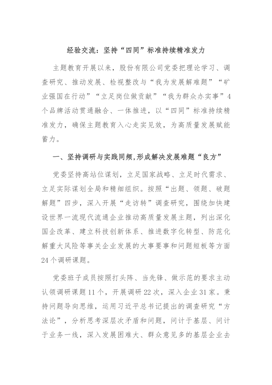 经验交流：坚持“四同”标准 持续精准发力_第1页