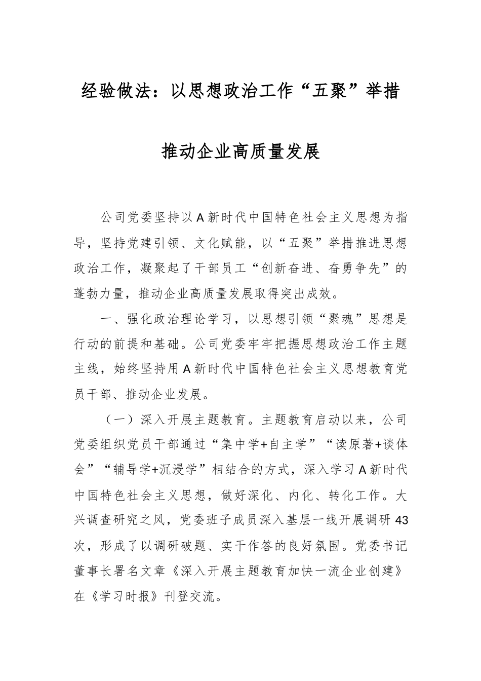 经验做法：以思想政治工作“五聚”举措推动企业高质量发展_第1页