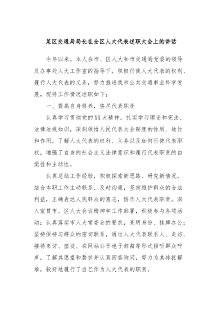 某区交通局局长在全区人大代表述职大会上的讲话