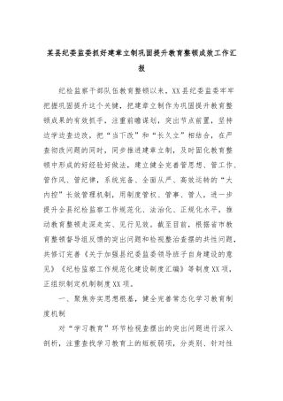 某县纪委监委抓好建章立制巩固提升教育整顿成效工作汇报
