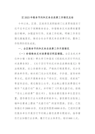 区2023年粮食节约和反食品浪费工作情况总结