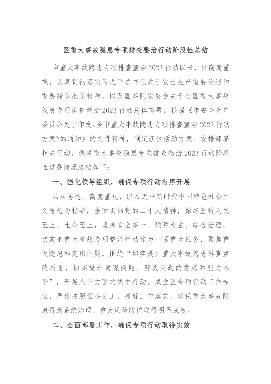 区重大事故隐患专项排查整治行动阶段性总结_第1页