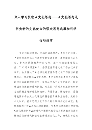 深入学习贯彻A文化思想——A文化思想是担负新的文化使命的强大思想武器和科学行动指南