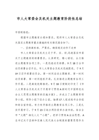 市人大常委会及机关主题教育阶段性总结