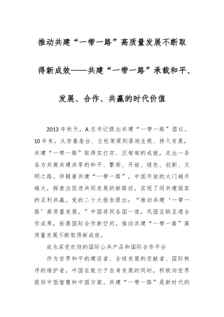 推动共建“一带一路”高质量发展不断取得新成效——共建“一带一路”承载和平、发展、合作、共赢的时代价值