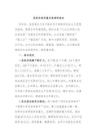 县经济高质量发展调研报告