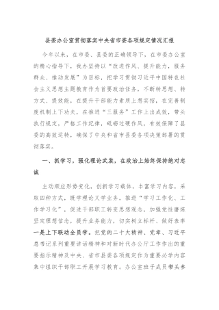 县委办公室贯彻落实中央省市委各项规定情况汇报