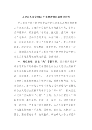 县政府办公室2023年主题教育经验做法材料