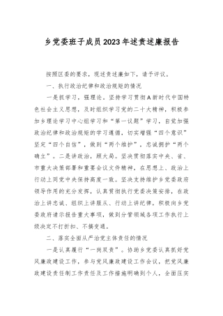 乡党委班子成员2023年述责述廉报告