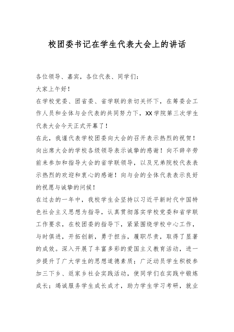 校团委书记在学生代表大会上的讲话_第1页