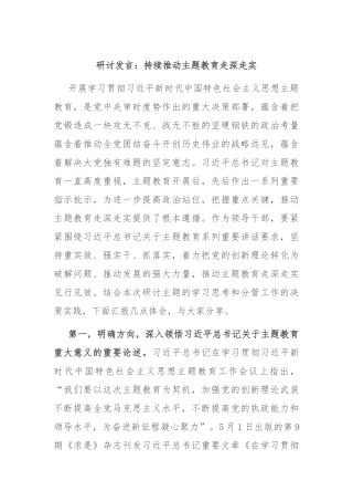 研讨发言：持续推动主题教育走深走实