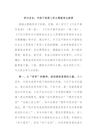 研讨发言：年轻干部要上好主题教育必修课