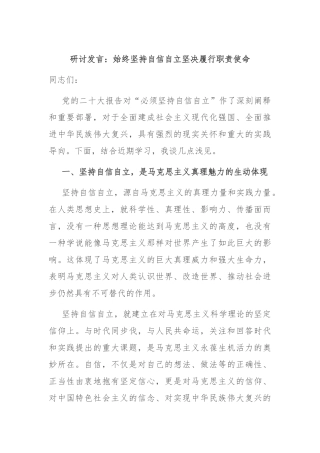 研讨发言：始终坚持自信自立 坚决履行职责使命
