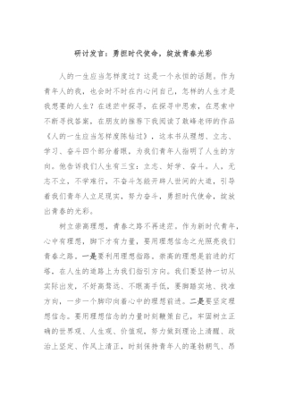 研讨发言：勇担时代使命，绽放青春光彩