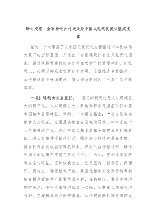 研讨交流：全面推进乡村振兴 为中国式现代化提供坚实支撑