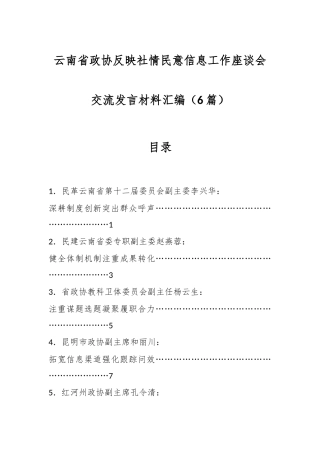 （6篇）云南省政协反映社情民意信息工作座谈会交流发言材料汇编
