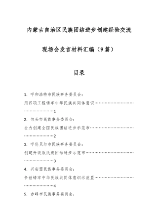 （9篇）内蒙古自治区民族团结进步创建经验交流现场会发言材料汇编