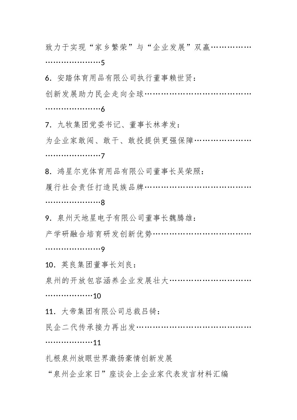 （11篇）“泉州企业家日”座谈会上企业家代表发言材料汇编_第2页