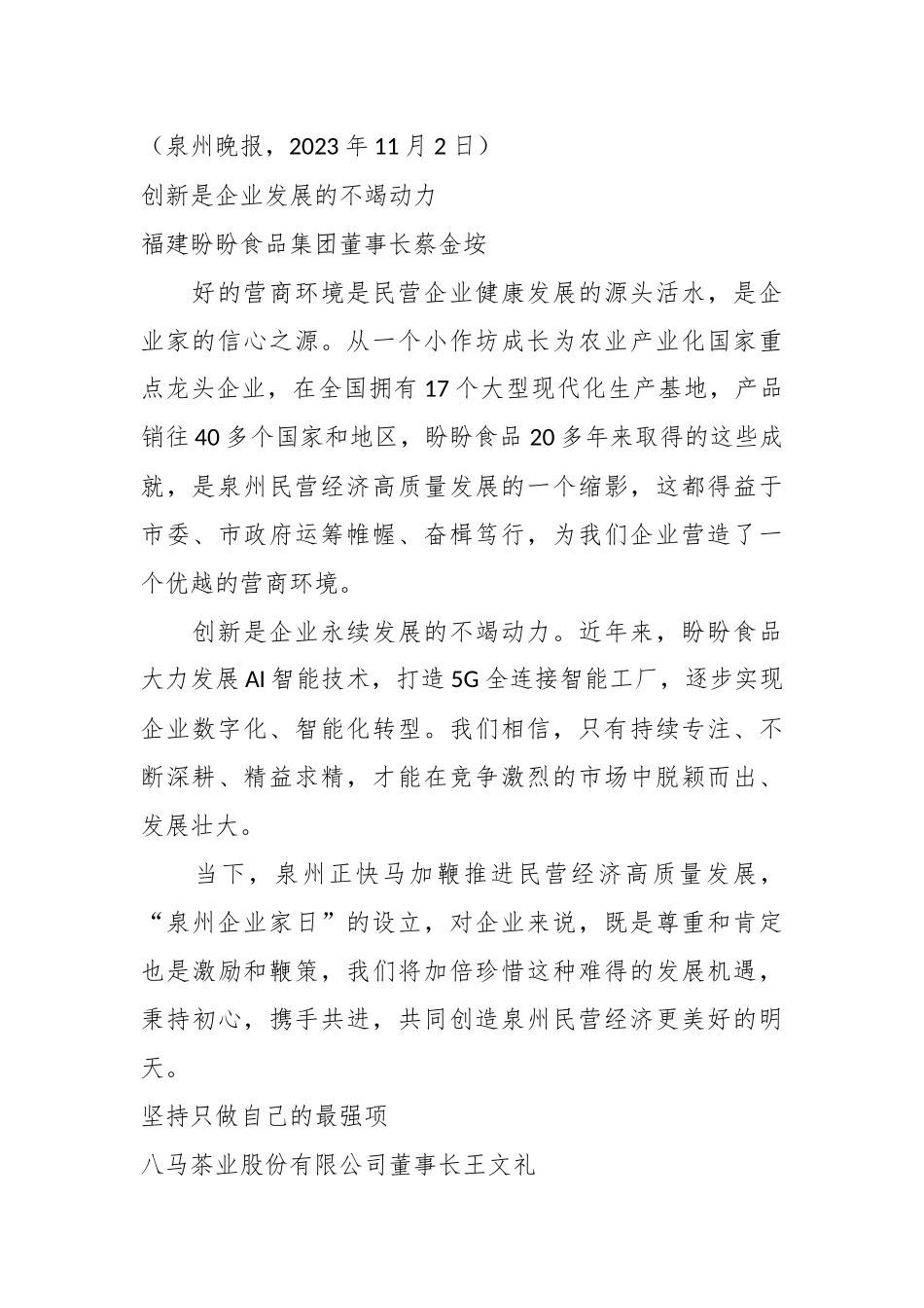 （11篇）“泉州企业家日”座谈会上企业家代表发言材料汇编_第3页