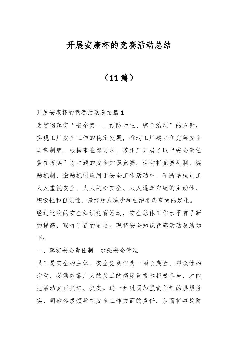 （11篇）开展安康杯的竞赛活动总结_第1页